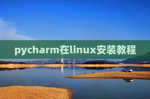 pycharm在linux安装教程