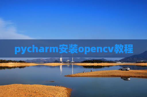 pycharm安装opencv教程