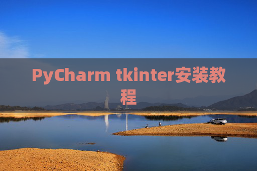 PyCharm tkinter安装教程 PyCharm tkinter安装教程