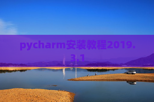 pycharm安装教程2019.3.1
