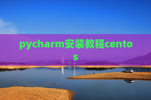 pycharm安装教程centos